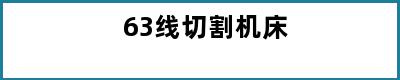 63线切割机床