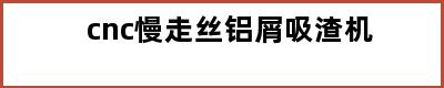 cnc慢走丝铝屑吸渣机