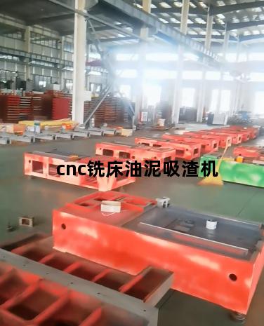 cnc铣床油泥吸渣机