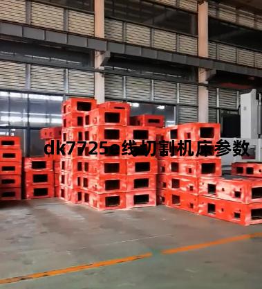 dk7725e线切割机床参数