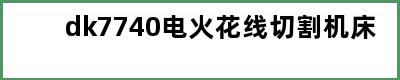 dk7740电火花线切割机床