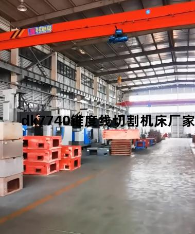 dk7740锥度线切割机床厂家