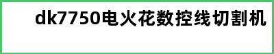 dk7750电火花数控线切割机