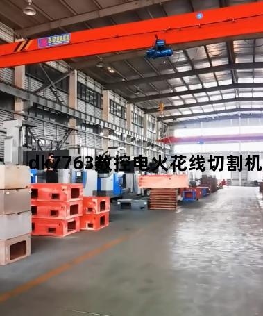 dk7763数控电火花线切割机