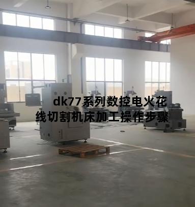 dk77系列数控电火花线切割机床加工操作步骤