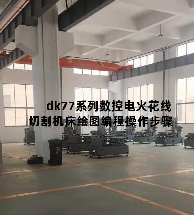 dk77系列数控电火花线切割机床绘图编程操作步骤