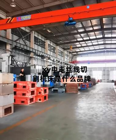 xy中走丝线切割机床是什么品牌