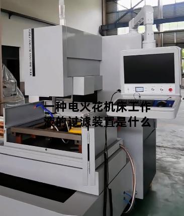 一种电火花机床工作液的过滤装置是什么