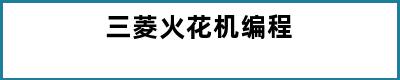 三菱火花机编程
