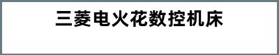 三菱电火花数控机床
