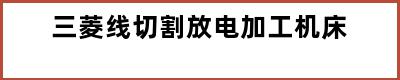 三菱线切割放电加工机床