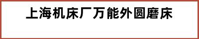 上海机床厂万能外圆磨床