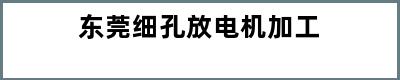 东莞细孔放电机加工