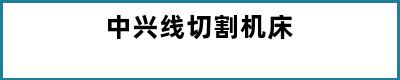 中兴线切割机床