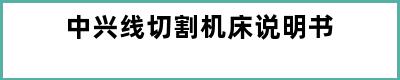 中兴线切割机床说明书