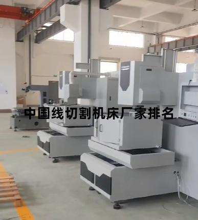 中国线切割机床厂家排名