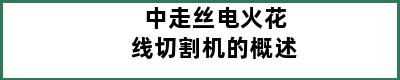 中走丝电火花线切割机的概述