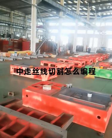 中走丝线切割怎么编程