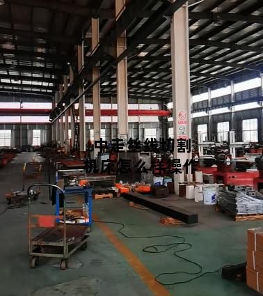 中走丝线切割机床怎么样操作