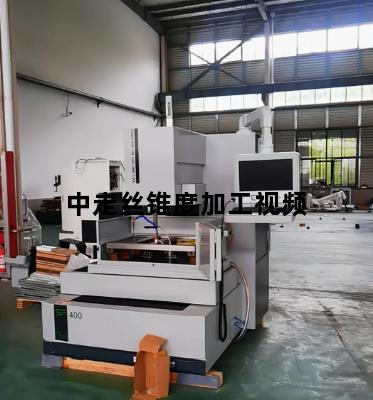 中走丝锥度加工视频