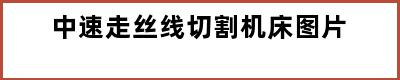 中速走丝线切割机床图片