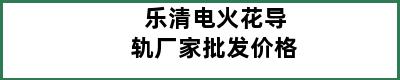 乐清电火花导轨厂家批发价格