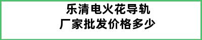 乐清电火花导轨厂家批发价格多少