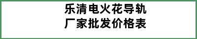 乐清电火花导轨厂家批发价格表