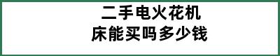 二手电火花机床能买吗多少钱
