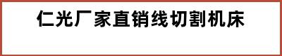 仁光厂家直销线切割机床