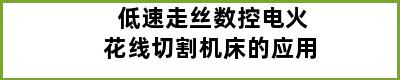低速走丝数控电火花线切割机床的应用