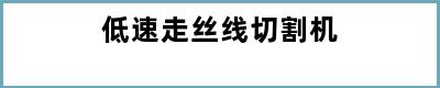 低速走丝线切割机