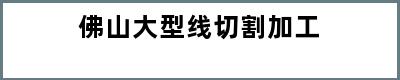 佛山大型线切割加工