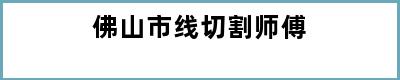 佛山市线切割师傅