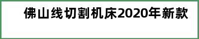 佛山线切割机床2020年新款
