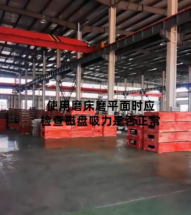 使用磨床磨平面时应检查磁盘吸力是否正常