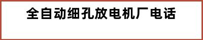 全自动细孔放电机厂电话