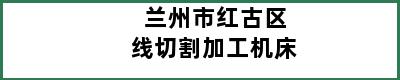 兰州市红古区线切割加工机床