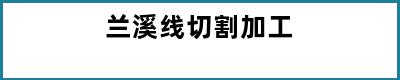 兰溪线切割加工