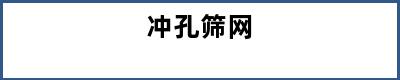 冲孔筛网