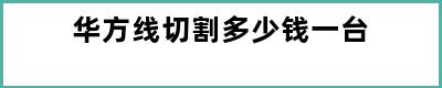华方线切割多少钱一台