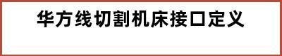 华方线切割机床接口定义