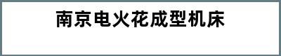 南京电火花成型机床