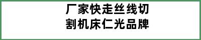 厂家快走丝线切割机床仁光品牌