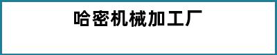 哈密机械加工厂