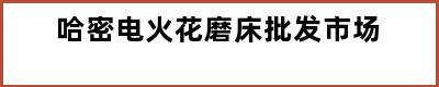 哈密电火花磨床批发市场