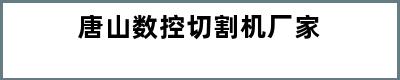 唐山数控切割机厂家