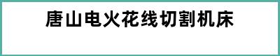 唐山电火花线切割机床