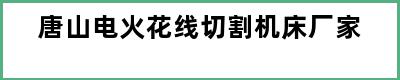 唐山电火花线切割机床厂家