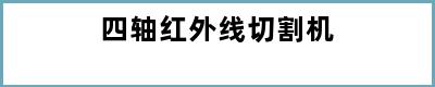 四轴红外线切割机